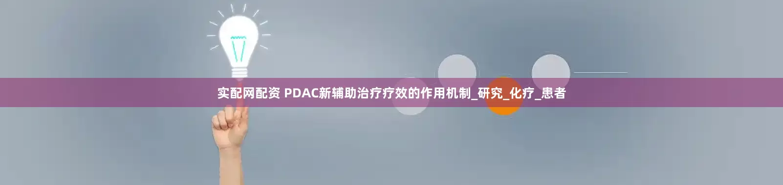 实配网配资 PDAC新辅助治疗疗效的作用机制_研究_化疗_患者