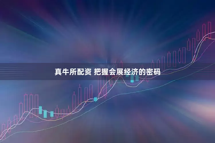 真牛所配资 把握会展经济的密码
