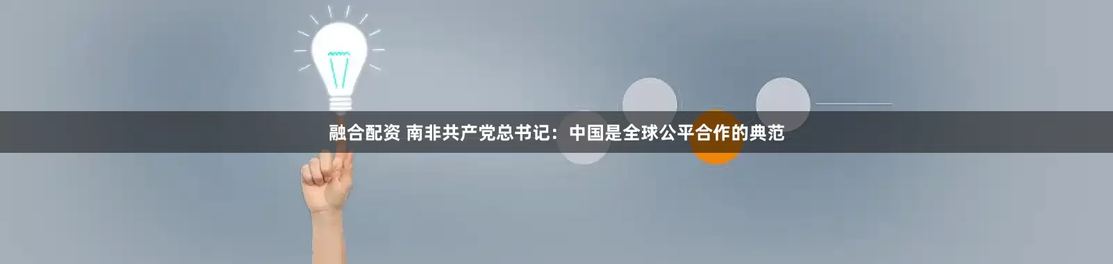 融合配资 南非共产党总书记：中国是全球公平合作的典范