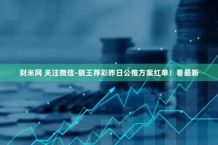 财米网 关注微信-狼王荐彩昨日公推方案红单！看最新