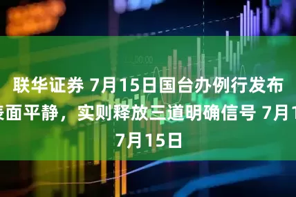 联华证券 7月15日国台办例行发布会表面平静，实则释放三道明确信号 7月15日